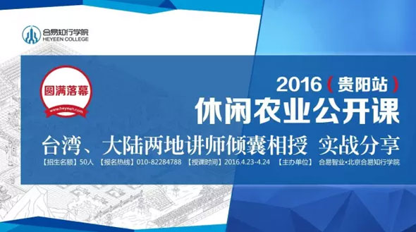 印象·2016休閑農(nóng)業(yè)公開課@貴陽站臺灣、大陸兩地講師實戰(zhàn)分享