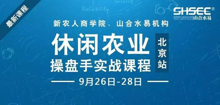 休閑農(nóng)業(yè)操盤手實(shí)戰(zhàn)課程，9月26-28日—北京站